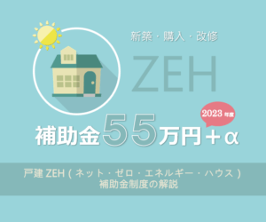 ZEH：ゼッチで５５万円補助 2023（令和5）年度ネット・ゼロ・エネルギー・ハウス支援事業の概要