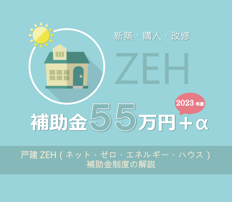 ZEH：ゼッチで５５万円補助 2023（令和5）年度ネット・ゼロ・エネルギー・ハウス支援事業の概要