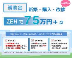 ZEHで75万円の補助金　平成29年度ネット・ゼロ・エネルギーハウス支援事業