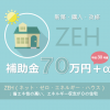 2018省エネ補助金の柱（ZEH：ゼッチ）で7０万円補助 | 平成30年度ネット・ゼロ・エネルギー・ハウス支援事業の概要